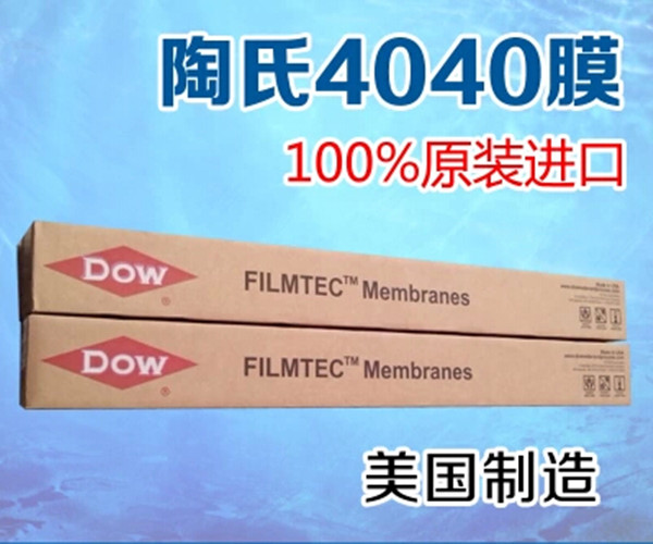 美國陶氏膜BW30-4040